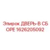 1626205092 ДВЕРЬ-В СБОРЕ Epiroc