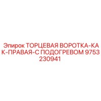 9753230941 ТОРЦЕВАЯ ВОРОТКА-КАК-ПРАВАЯ-С ПОДОГРЕВОМ Epiroc