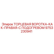 9753230941 ТОРЦЕВАЯ ВОРОТКА-КАК-ПРАВАЯ-С ПОДОГРЕВОМ Epiroc