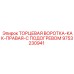 9753230941 ТОРЦЕВАЯ ВОРОТКА-КАК-ПРАВАЯ-С ПОДОГРЕВОМ Epiroc