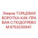 9753230941 ТОРЦЕВАЯ ВОРОТКА-КАК-ПРАВАЯ-С ПОДОГРЕВОМ Epiroc