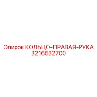 3216582700 КОЛЬЦО-ПРАВАЯ-РУКА Epiroc