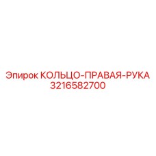 3216582700 КОЛЬЦО-ПРАВАЯ-РУКА Epiroc