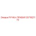 3371821172 РУЧКА-ПРАВАЯ Epiroc