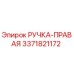 3371821172 РУЧКА-ПРАВАЯ Epiroc