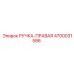 4700031586 РУЧКА-ПРАВАЯ Epiroc