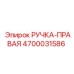 4700031586 РУЧКА-ПРАВАЯ Epiroc