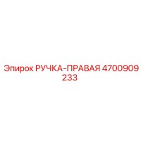 4700909233 РУЧКА-ПРАВАЯ Эпирок