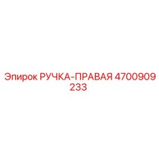 4700909233 РУЧКА-ПРАВАЯ Эпирок