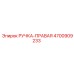 4700909233 РУЧКА-ПРАВАЯ Эпирок