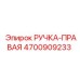4700909233 РУЧКА-ПРАВАЯ Эпирок