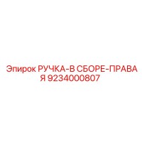 9234000807 РУЧКА-В СБОРЕ-ПРАВАЯ Epiroc