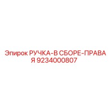 9234000807 РУЧКА-В СБОРЕ-ПРАВАЯ Epiroc