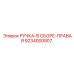 9234000807 РУЧКА-В СБОРЕ-ПРАВАЯ Epiroc