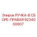9234000807 РУЧКА-В СБОРЕ-ПРАВАЯ Epiroc