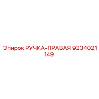 9234021149 РУЧКА-ПРАВАЯ Epiroc