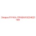 9234021149 РУЧКА-ПРАВАЯ Epiroc