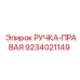 9234021149 РУЧКА-ПРАВАЯ Epiroc
