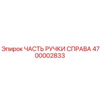 4700002833 ЧАСТЬ РУЧКИ СПРАВА Epiroc