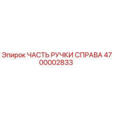 4700002833 ЧАСТЬ РУЧКИ СПРАВА Epiroc