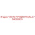 4700002833 ЧАСТЬ РУЧКИ СПРАВА Epiroc