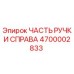 4700002833 ЧАСТЬ РУЧКИ СПРАВА Epiroc