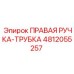 4812055257 ПРАВАЯ РУЧКА-ТРУБКА Epiroc