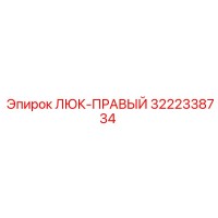 3222338734 Люк-Правый Epiroc