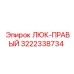 3222338734 Люк-Правый Epiroc