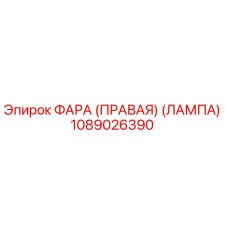 1089026390 ФАРА (ПРАВАЯ) (ЛАМПА) Epiroc