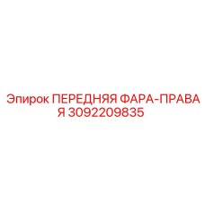 Оригинальная правая фара Epiroc артикул 3092209835