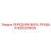 Оригинальная правая фара Epiroc артикул 3092209835