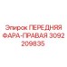 Оригинальная правая фара Epiroc артикул 3092209835