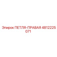 4812225071 ПЕТЛЯ-ПРАВАЯ Epiroc
