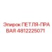 4812225071 ПЕТЛЯ-ПРАВАЯ Epiroc