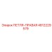 4812229579 ПЕТЛЯ-ПРАВАЯ Epiroc