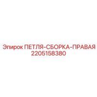 2205158380 ПЕТЛЯ-СБОРКА-ПРАВАЯ Epiroc