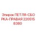 Петля-сборка правая Epiroc артикул 2205158380