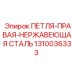 1310036333 ПЕТЛЯ-ПРАВАЯ-НЕРЖАВЕЮЩАЯ СТАЛЬ Epiroc