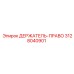 3128040901 ДЕРЖАТЕЛЬ-ПРАВО Эпирок (Epiroc)