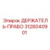 3128040901 ДЕРЖАТЕЛЬ-ПРАВО Эпирок (Epiroc)