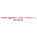 4700376348 ДЕРЖАТЕЛЬ-ПРАВО Epiroc