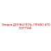 4700377144 ДЕРЖАТЕЛЬ-ПРАВО Epiroc