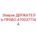 4700377144 ДЕРЖАТЕЛЬ-ПРАВО Epiroc