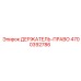 4700392786 ДЕРЖАТЕЛЬ-ПРАВО Epiroc