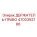 4700392786 ДЕРЖАТЕЛЬ-ПРАВО Epiroc