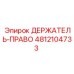 4812104733 ДЕРЖАТЕЛЬ-ПРАВО Эпирок