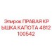 4812100542 ПРАВАЯ КРЫШКА КАПОТА Epiroc