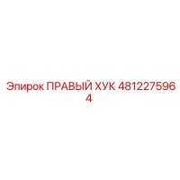 4812275964 ПРАВЫЙ ХУК Epiroc