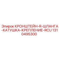 1310495300 КРОНШТЕЙН-R-ШЛАНГА-КАТУШКА-КРЕПЛЕНИЕ-RCU Epiroc